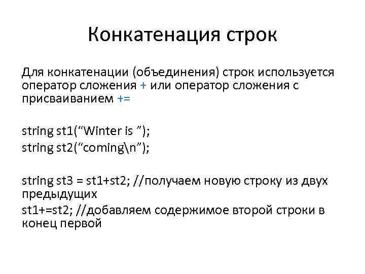Конкатенация строк Для конкатенации (объединения) строк используется оператор сложения + или оператор сложения с