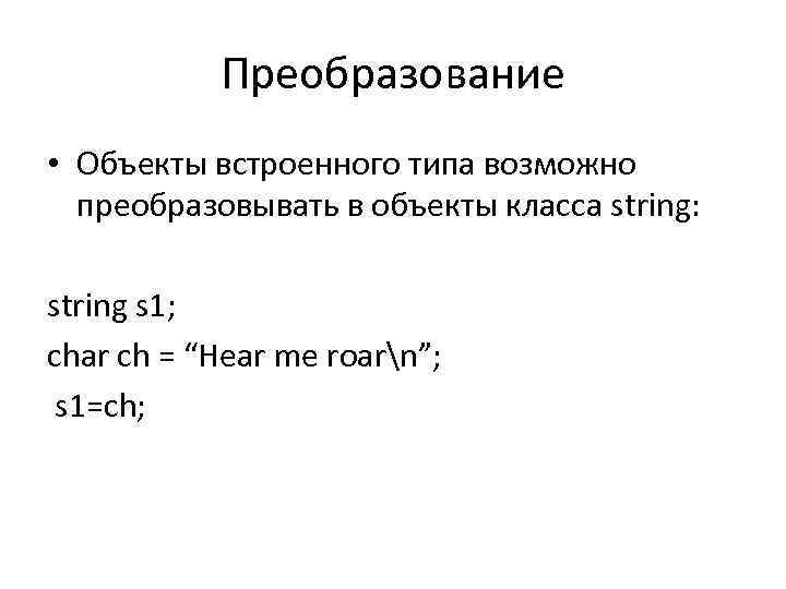 Преобразование • Объекты встроенного типа возможно преобразовывать в объекты класса string: string s 1;