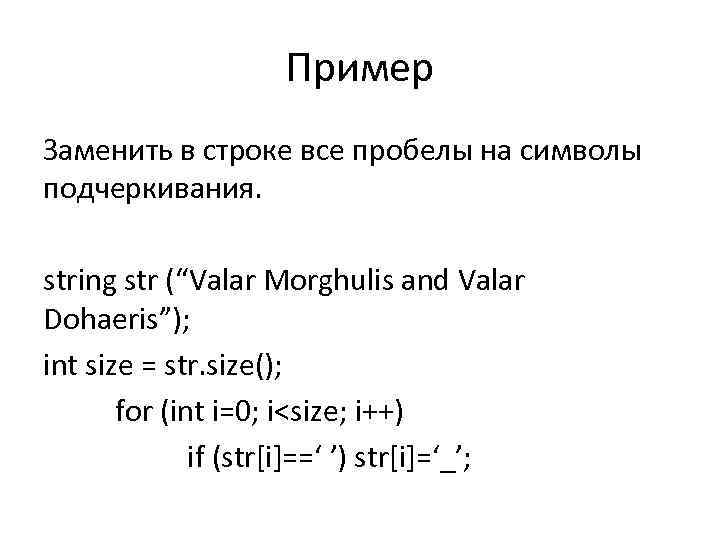 Пример Заменить в строке все пробелы на символы подчеркивания. string str (“Valar Morghulis and