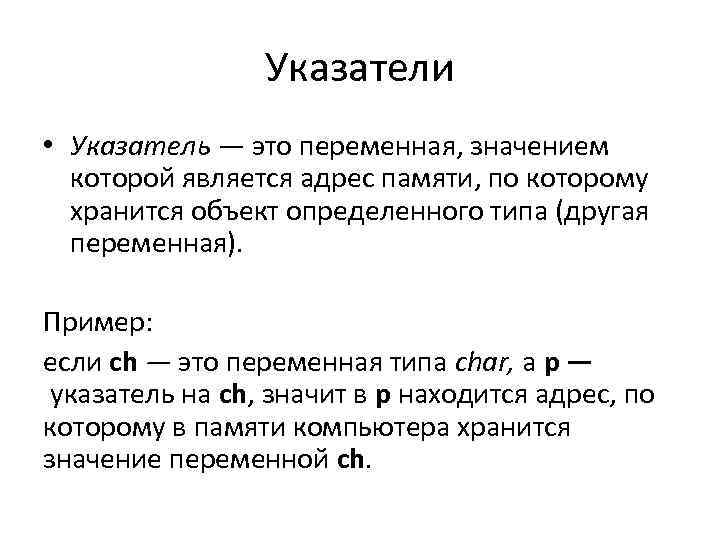 Указатели • Указатель — это переменная, значением которой является адрес памяти, по которому хранится