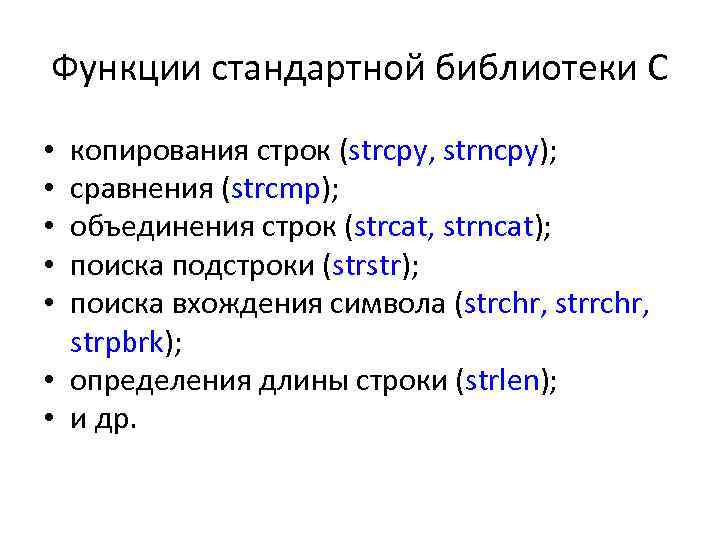 Функции стандартной библиотеки С копирования строк (strcpy, strncpy); сравнения (strcmp); объединения строк (strcat, strncat);