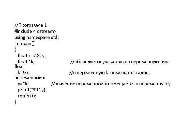 //Программа 1 #include <iostream> using namespace std; int main() { float x=7. 8, y;