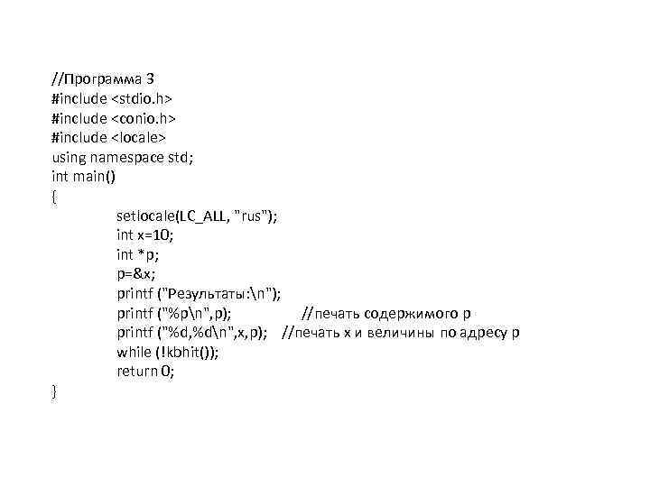 //Программа 3 #include <stdio. h> #include <conio. h> #include <locale> using namespace std; int