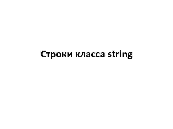 Cтроки класса string 