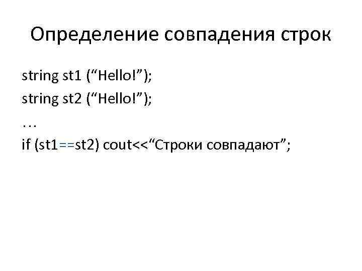 Определение совпадения строк string st 1 (“Hello!”); string st 2 (“Hello!”); … if (st