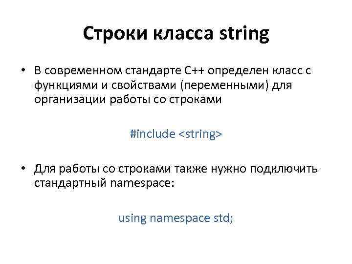 Cтроки класса string • В современном стандарте C++ определен класс с функциями и свойствами