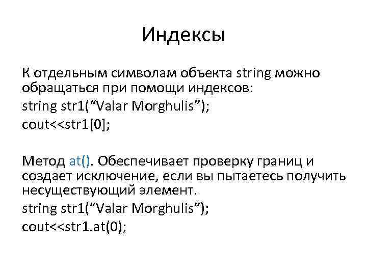 Индексы К отдельным символам объекта string можно обращаться при помощи индексов: string str 1(“Valar