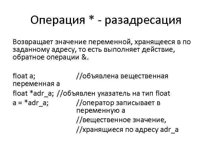 Операция * разадресация Возвращает значение переменной, хранящееся в по заданному адресу, то есть выполняет