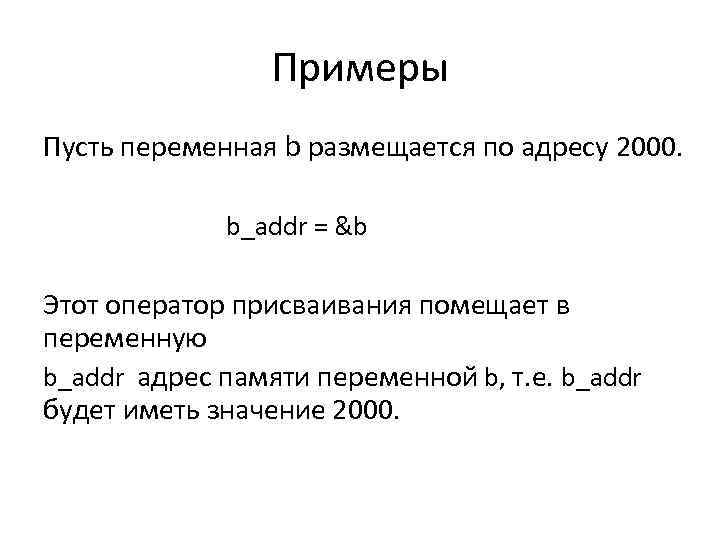 Примеры Пусть переменная b размещается по адресу 2000. b_addr = &b Этот оператор присваивания