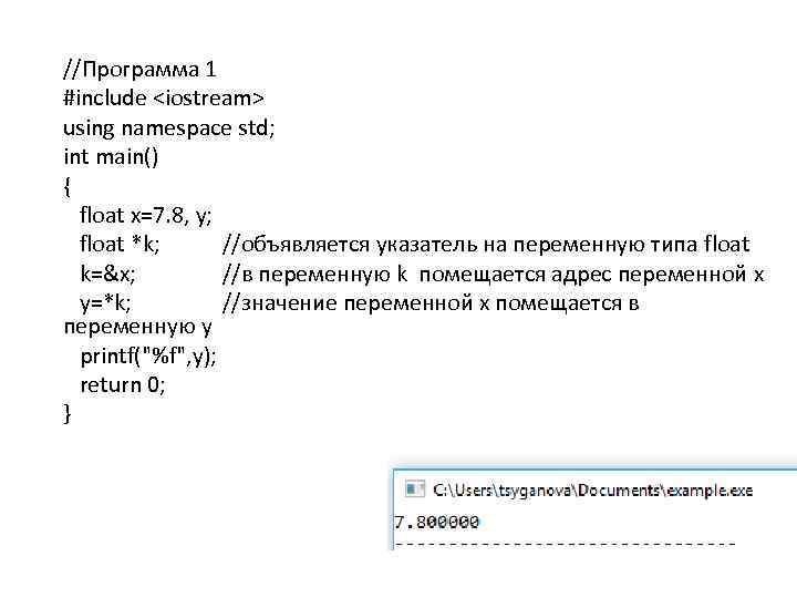 //Программа 1 #include <iostream> using namespace std; int main() { float x=7. 8, y;