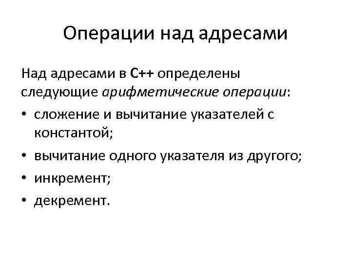 Операции над адресами Над адресами в C++ определены следующие арифметические операции: • сложение и