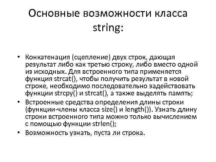 Основные возможности класса string: • Конкатенация (сцепление) двух строк, дающая результат либо как третью