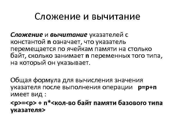 Сложение и вычитание указателей с константой n означает, что указатель перемещается по ячейкам памяти