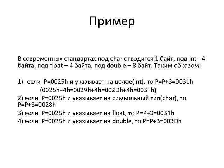 Пример В современных стандартах под char отводится 1 байт, под int 4 байта, под