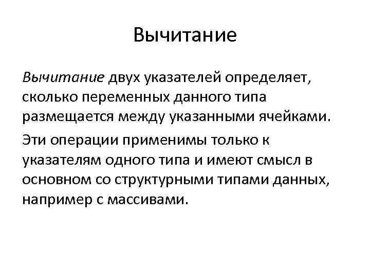 Вычитание двух указателей определяет, сколько переменных данного типа размещается между указанными ячейками. Эти операции