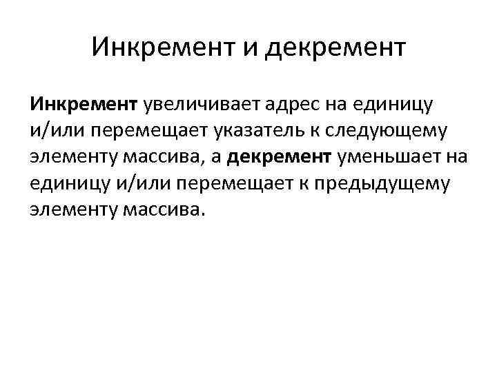 Инкремент и декремент Инкремент увеличивает адрес на единицу и/или перемещает указатель к следующему элементу