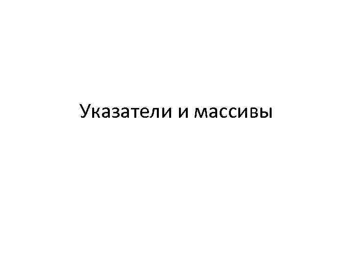 Указатели и массивы 