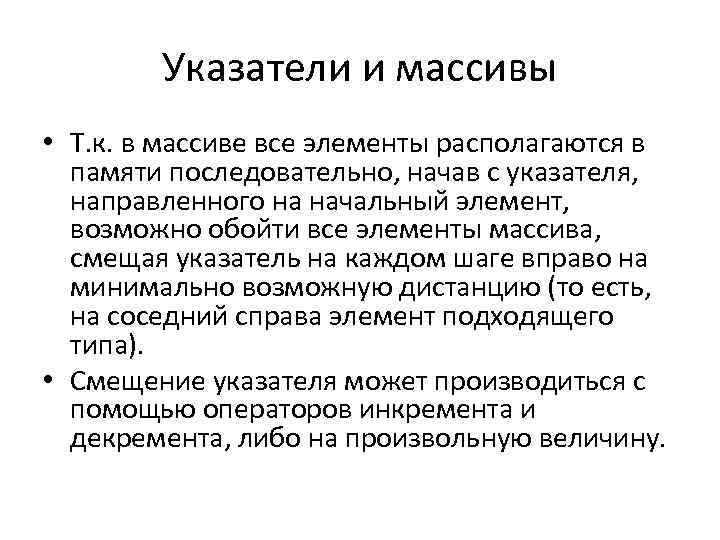 Указатели и массивы • Т. к. в массиве все элементы располагаются в памяти последовательно,