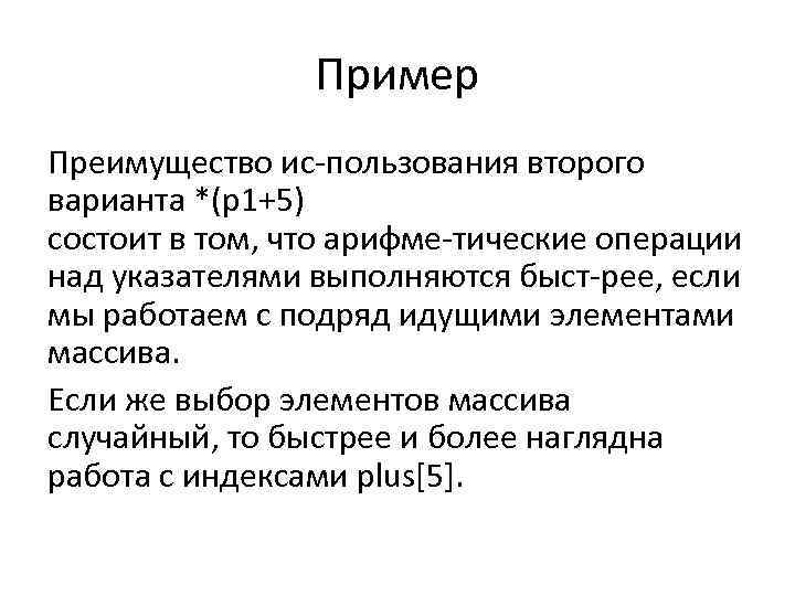 Пример Преимущество ис пользования второго варианта *(p 1+5) состоит в том, что арифме тические