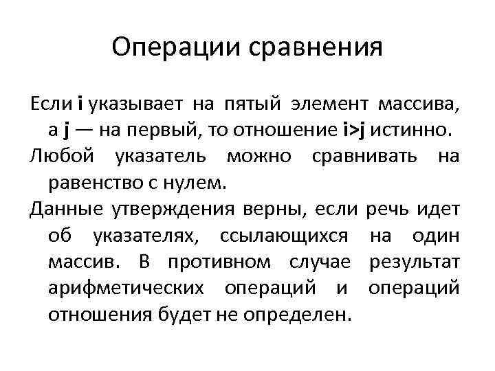 Операции сравнения Если i указывает на пятый элемент массива, а j — на первый,