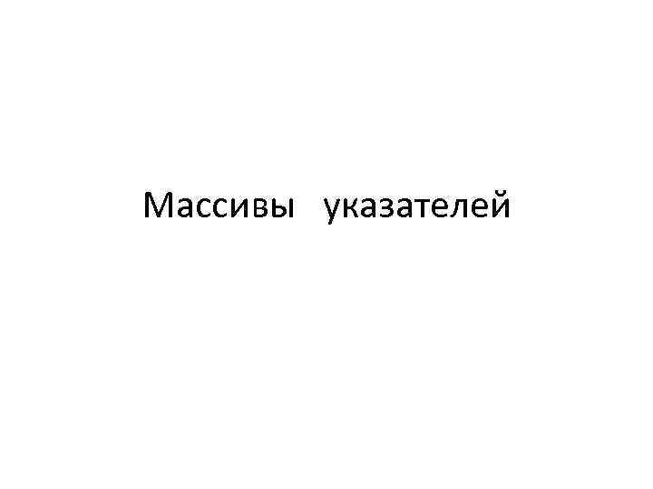 Массивы указателей 