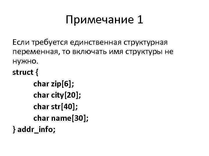 Примечание 1 Если требуется единственная структурная переменная, то включать имя структуры не нужно. struct