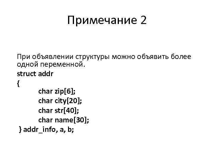 Примечание 2 При объявлении структуры можно объявить более одной переменной. struct addr { char