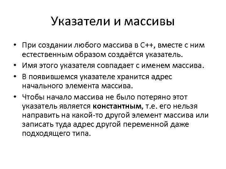 Указатели и массивы • При создании любого массива в C++, вместе с ним естественным