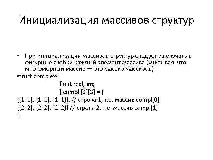 Инициализация массивов структур • При инициализации массивов структур следует заключать в фигурные скобки каждый