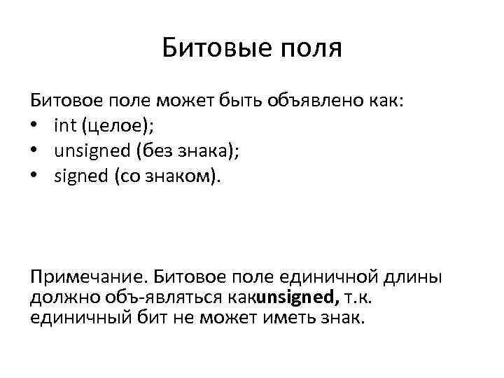 Битовые поля Битовое поле может быть объявлено как: • int (целое); • unsigned (без