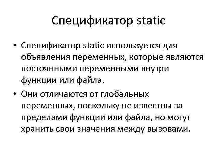 Спецификатор static • Спецификатор static используется для объявления переменных, которые являются постоянными переменными внутри