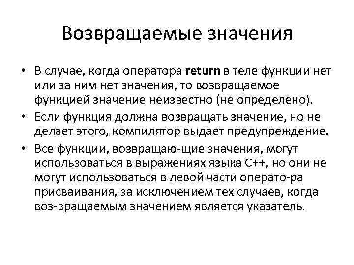 Возвращаемые значения • В случае, когда оператора return в теле функции нет или за