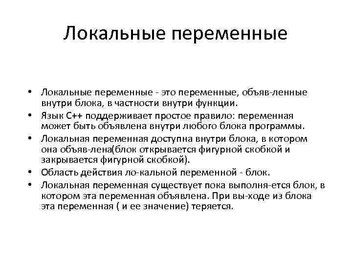 Локальные переменные • Локальные переменные это переменные, объяв ленные внутри блока, в частности внутри