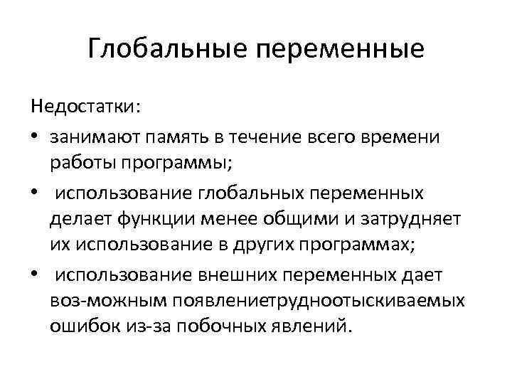 Глобальные переменные Недостатки: • занимают память в течение всего времени работы программы; • использование