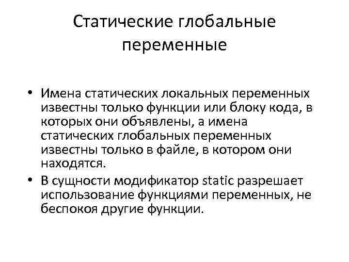 Статические глобальные переменные • Имена статических локальных переменных известны только функции или блоку кода,