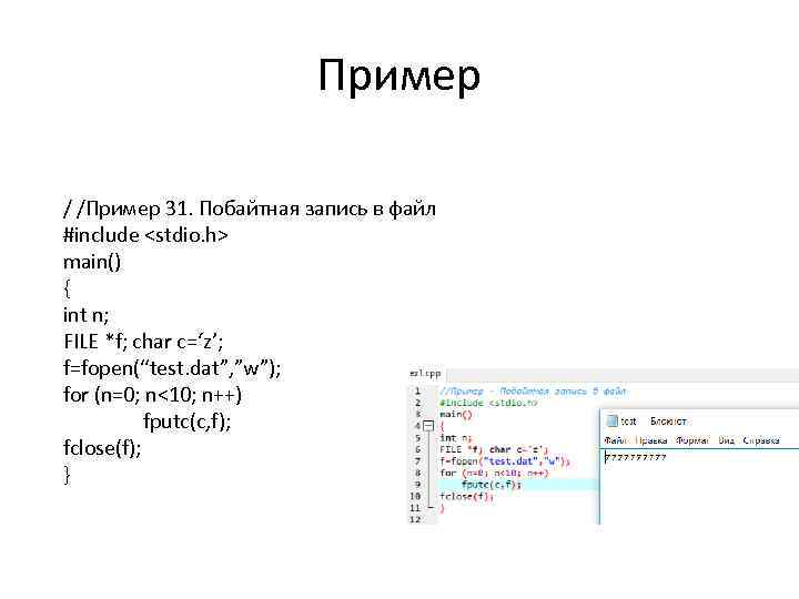 Пример / /Пример 31. Побайтная запись в файл #include <stdio. h> main() { int