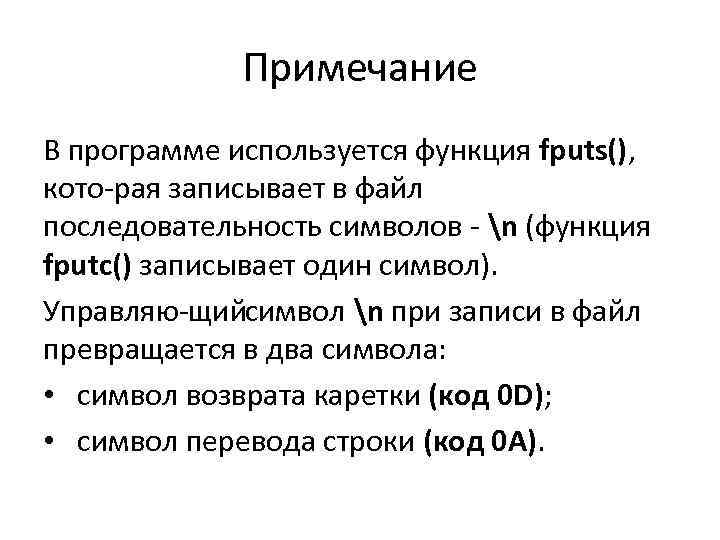 Примечание В программе используется функция fputs(), кото рая записывает в файл последовательность символов n