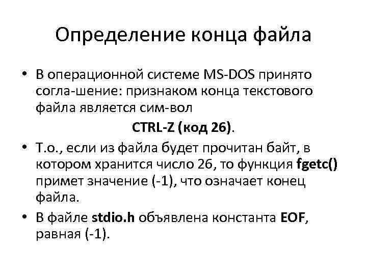 Определение конца файла • В операционной системе MS DOS принято согла шение: признаком конца