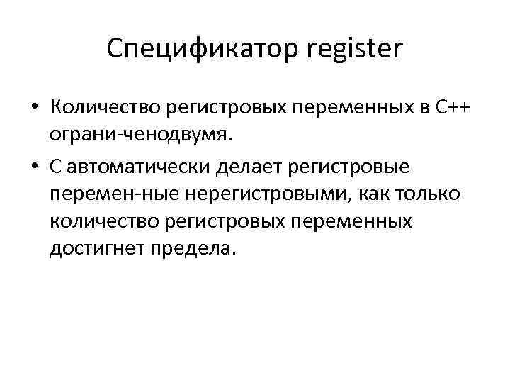 Спецификатор register • Количество регистровых переменных в С++ ограни чено вумя. д • С