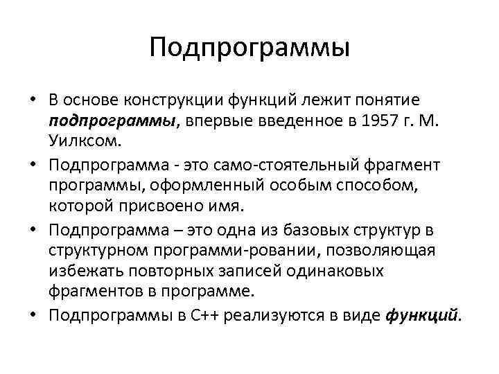 Подпрограммы • В основе конструкции функций лежит понятие подпрограммы, впервые введенное в 1957 г.