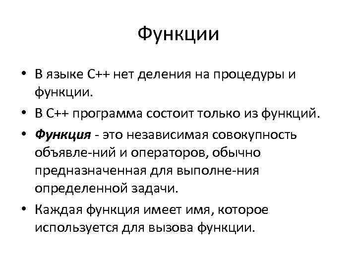 Функции • В языке C++ нет деления на процедуры и функции. • В C++