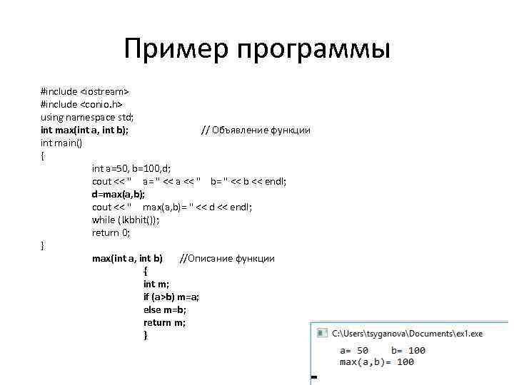 Пример программы #include <iostream> #include <conio. h> using namespace std; int max(int a, int