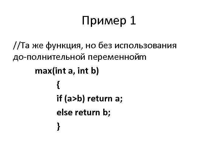 Пример 1 //Та же функция, но без использования до полнительной переменной m max(int a,