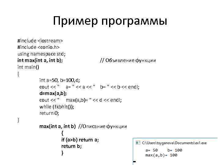 Пример программы #include <iostream> #include <conio. h> using namespace std; int max(int a, int