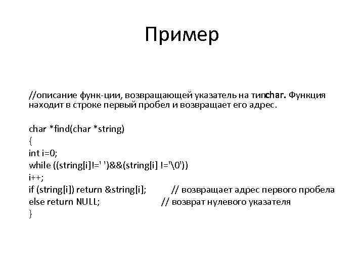 Пример //описание функ ции, возвращающей указатель на тип har. Функция c находит в строке