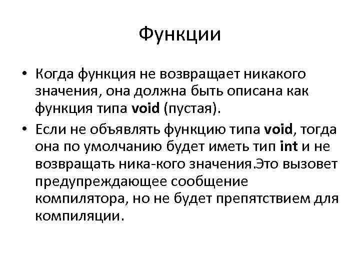 Функции • Когда функция не возвращает никакого значения, она должна быть описана как функция