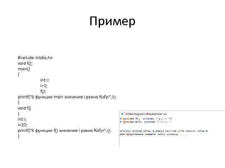 Пример #include <stdio. h> void f(); main() { int i; i=1; f(); printf(