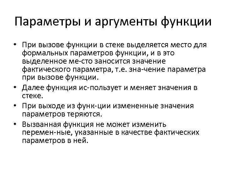 Параметры и аргументы функции • При вызове функции в стеке выделяется место для формальных