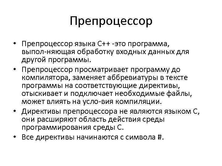 Препроцессор • Препроцессор языка C++ это программа, выпол няющая обработку входных данных для другой