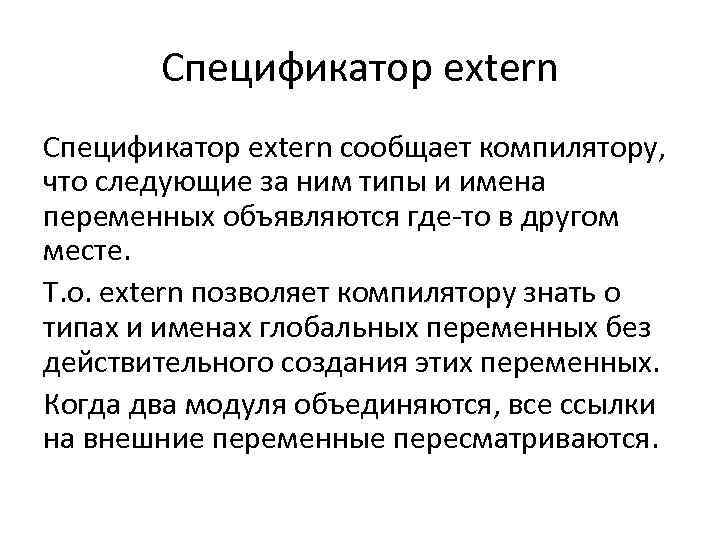 Спецификатор extern сообщает компилятору, что следующие за ним типы и имена переменных объявляются где